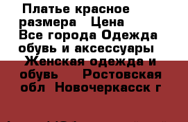 Платье красное 42-44 размера › Цена ­ 600 - Все города Одежда, обувь и аксессуары » Женская одежда и обувь   . Ростовская обл.,Новочеркасск г.